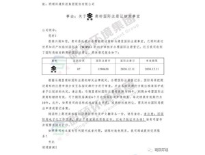 熱烈祝賀明碩環(huán)境集團順利通過馬德里商標審核